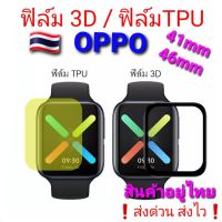 ??oppo Watch ฟิล์ม3D /ฟิล์ม Tpu 41mm-46mm ปกป้องกันจอแตกและรอยขีดข่วย❗สินค้าอยู่ไทย ส่งไวทุกวัน❗