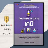 หนังสือ Lecture ม.ปลาย เคมี : คู่มือเตรียมสอบ การศึกษาและการสอน