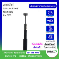 สายคลัชท์ Vulcan650 แท้ตรงรุ่น 100% Kawasaki