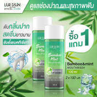 [ส่งฟรี] LUR SKIN MOUTHWASH BAMBOO&amp;MINT 100ml ( 1 แถม 1 ) เลอสกิน เม้าท์วอส แบบบู&amp;มินท์ น้ำยาบ้วนปาก สกัดจากเยื่อใบไผ่และมินท์ ช่องปากสะอาด สดชื่นยาวนาน