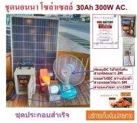 ชุดนอนนา โซล่าเซลล์ (อเนกประสงค์) 30A 220V 300W AC