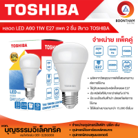 TOSHIBA *แพ็ค 2 หลอด* หลอดไฟ หลอดไฟ led ไฟ led 11W แสงสีขาว หลอด Bulb แอลอีดี หลอดไฟแอลอีดี ขั้วE27 ยี่ห้อโตชิบ้า