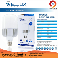 WELLUX หลอดไฟ หลอดไฟ led ไฟ led หลอดไฟบ้าน 100W 9000lm ขั้ว E40 แสงสีขาว  หลอดขนาดใหญ่ ใช้กับเพดานสูงได้ถึง 12 เมตร หลอดไฟใช้ภายในบ้าน สีขาว ยี่ห้อ WELLUXา