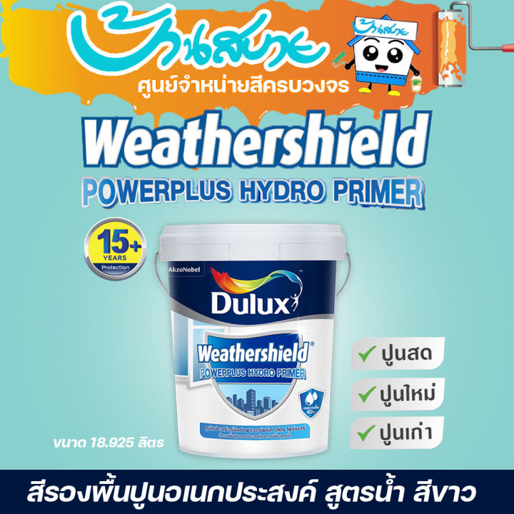 dulux-hydro-primer-รองพื้นกันชื้น-สูตรน้ำ-กันชื้นสูงสุด-40-สูตรน้ำ-สีรองพื้นปูนเก่าสีขาว-ขนาด-3-ลิตร-และ-18-ลิตร-สีรองพื้น