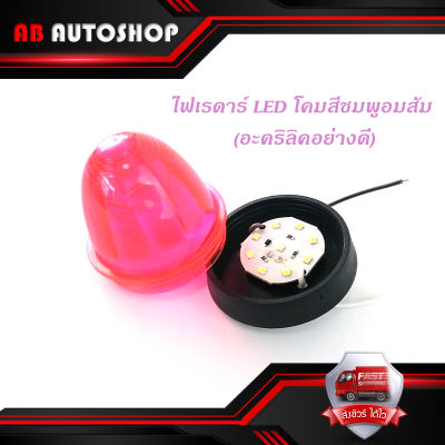 ไฟเรดาร์ LED โคม สี ชมพูอมส้ม (อคริลิคอย่างดี) 1 อัน ไฟ LED สว่างมาก มีบริการเก็บเงินปลายทาง