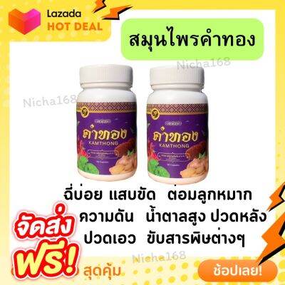 ( ส่งฟรี ) คำทอง สมุนไพรคำทอง ฉี่บ่อย เพลียง่าย ใตเสื่อมม ความดัน  ของแท้100% (2กระปุก)