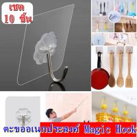 Magic Hook  ตะขอเอนกประสงค์ #เชต 10 ชิ้น