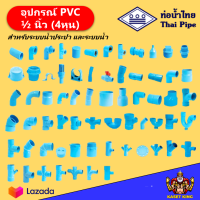 ข้อต่อพีวีซี PVC ขนาด 1/2" (4หุน) ต่อตรง สามทาง ข้องอ90 ข้องอ45 ต่อตรงเกลียวนอก ต่อตรงเกลียวใน ฝาครอบ งอเกลียวนอก งอเกลียวใน สามทางตั้งฉาก สี่ก