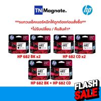 [หมึกพิมพ์อิงค์เจ็ท] Set ตลับหมึกพิมพ์ HP 682 สุดคุ้ม (682BK x2 / 682CO x2 / 682BK+682CO) #หมึกเครื่องปริ้น hp #หมึกปริ้น   #หมึกสี   #หมึกปริ้นเตอร์  #ตลับหมึก