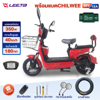 LEETA POWER รถไฟฟ้า ผู้ใหญ่ จักรยานไฟฟ้า สกูตเตอร์ไฟฟ้า electric bike พร้อมแบตCHILWEE จักรยาน รถ มอเตอร์ไซค์ มีกระจกมองหลัง จอดิจิตอล ไฟหน้า-หลัง