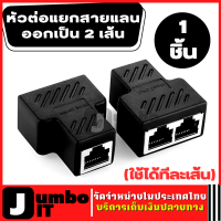 อะแดปเตอร์เชื่อมต่อ หัวต่อแยกสายแลน  (1ชิ้น)  RJ45 Cat6 Cat5e Splitter 1 to 2 Way LAN Network Ethernet Adapter อะแดปเตอร์แยกสายเคเบิล ออกเป็น 2 เส้น ใช้ได้ทีละเส้น