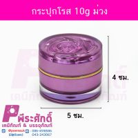 กระปุกโรส 10g ม่วง	4ชิ้น