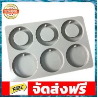 แม่พิมพ์ซิลิโคน วงกลม 6 ช่อง มีรู 6*0.8 cm 007321 อุปกรณ์เบเกอรี่ ทำขนม bakeware จัดส่งฟรี เก็บปลายทาง