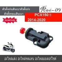 ตัวปรับตั้งเรือนลิ้นเร่งเดิม PCX-150 ตัวตั้งเรือนลิ้นเร่งเดิม PCX-150 2014-2020 ตัวปรับตั้งรอบเดินเบา