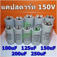 คาปาซิเตอร์ Capacitor Start 100uF 125uF 150uF 200uF 250uF 150Vac รุ่น Aluminium ยี่ห้อ CAPTOR แคปสตาร์ท คาปาซิเตอร์ สตาร์ท Motor start Capacitor