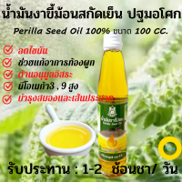 น้ำมันงาขี้ม้อน หรือ น้ำมันงาม่อน ปฐมอโศก (Perilla Seed Oil 100%) ขนาด100 cc. สกัดเย็นจากธรรมชาติ100% มีคุณค่าทางอาหารสูง ช่วยป้องกันภาวะท้องผูก