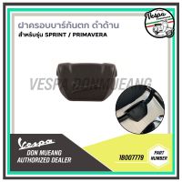 [1B007779] ฝาครอบบาร์กันตก สีดำด้าน สำหรับ เวสป้า(VESPA) รุ่น Sprint , Primavera