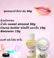 ชุดทำลิปบาล์มDIY บำรุงริมฝีปาก (1 ชุด ทำได้ 60g.) รหัส007716