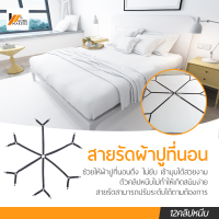 Homemakers สายรัดผ้าปูที่นอน สายรัดมุมเตียงนอน สายรัดมุมผ้าปู ยางรัดมุมเตียงนอน ที่หนีบผ้าปูที่นอน ที่ดึงที่นอน ยางรัดมุมเตียงนอนให้ตึง