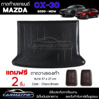 [ แถมฟรี! ] ถาดท้ายรถ Mazda CX-30 2020-ปัจจุบัน ถาดท้ายรถยนต์  ถาดหลังรถยนต์ เข้ารูป [ NEX ]