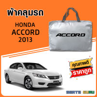 ผ้าคลุมรถ ส่งฟรี HONDA ACCORD ทุกปีตรงรุ่น  ทำจากวัสดุ SILVER COAT อย่างดีหนาพิเศษ ของแท้ ป้องกันแดด ป้องกันฝน ป้องกันฝุ่น