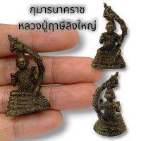 (NATCHA1)กุมานนาคราช หลวงปู่ฤาษีลิงใหญ่ ทองเหลืองรมดำ ขนาดประมาณ 3 ซม บูชาเสริมโชคลาภในเรื่องการเงินการงาน เงินทองไหลมาเทมา