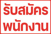 ป้ายไวนิล ป้ายรับสมัครพนักงาน ขนาด 60*40 ซม. หน้าเดียว พับขอบตอกตาไก่ ภาพคมชัด ทนแดด ทนฝน