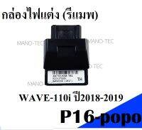 กล่องไฟแต่ง กล่องหมกปลดรอบ กล่องปลดรอบเวฟ รหัส(38770-K58-T81)Wave110i  สำหรับ WAVE-110i ปี2018-2019  อะไหล่ทดแทนอย่างดี ใส่ได้เลย ไม่ต้องแปลง