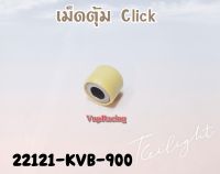 เม็ดตุ้ม HONDA CLICK / AIR BLADE 1 ชุดมี 6 เม็ด แท้ รหัส 22121-KVB-900 แท้ศูนย์ HONDA