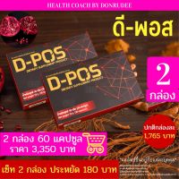 DPOS ดีพอส เซ็ท 2 กล่อง set 2 boxes (D-POS) (ดี-พอส) (ดีโพส)