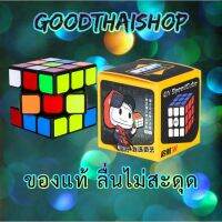 GOODTHAISHOP​ ลูกบิด( ของแท้​ )​ อย่างดี​ ลื่นไม่มีสะดุด รูบิค​ ลูบิค ฝึกสมอง ขนาด3x3x3 ฝึกสมาธิ เพิ่มไอคิว​