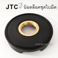 JTC น๊อตล็อคชุดใบมีด JTC แท้ (Retainer Nut) สำหรับล็อคชุดใบมีดในโถ JTC OmniBlend ทุกรุ่น