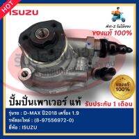 ปั้มปั่นเพาเวอร์ แท้ ดีแมกซ์ 1.9 บลูเพาเวอร์  แท้(8-97556972-0)ยี่ห้อISUZUรุ่นD-MAX ปี2018 เครื่อง 1.9