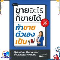 หนังสือใหม่มือหนึ่ง ขายอะไรก็ขายได้ ถ้าขายตัวเองเป็น