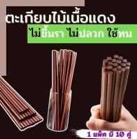 ?ตะเกียบไม้เนื้อแดง 139บาท มี10 คู่ ✅ใช้ทน ?ไม่ปลวก ?ไม่ขึ้นรา ?ทนทุกสภาพการใช้งานครับ?