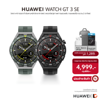 HUAWEI WATCH GT 3 SE สมาร์ทวอทช์ | วิเคราะห์การออกกำลังตามหลักวิทยาศาสตร์ | ตรวจวัดสุขภาพการนอนหลับ | แบตเตอรี่อึด