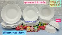 ฟรี ชาม 4.5" 2 ใบ เมื่อซื้อ 18 ชิ้น (สีขาวกลม) ชุดอาหาร จานซุปเปอร์แวร์ ชามซุปเปอร์แวร์ ตรานกเพนกวิน