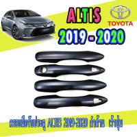 ครอบมือจับประตู  โตโยต้า โคโรลล่า อัลติส Toyota ALTIS  2019-2020 ดำด้าน  เว้าปุ่ม