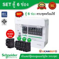 ( โปรโมชั่น++) คุ้มค่า Schneider SET ตู้แสควร์ดี 6 ช่อง + เมนเบรกเกอร์กันดูด 50A + ลูกย่อยเซอร์กิตเบรกเกอร์ 32A/20A/16A ตู้ไฟ1เฟส 2สาย 240โวลท์ ราคาสุดคุ้ม เบรค เกอร์ ชุด เบรก เกอร์ วงจร เบรก เกอร์ เบรก เกอร์ 60a