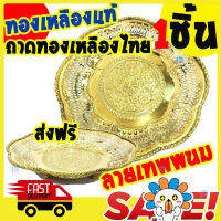 [Best Deal] ถาดทองเหลือง ขอบใบบัว ลายเทพพนม เส้นผ่าศูนย์กลาง 12 นิ้ว ทองเหลือง เกรดพรีเมี่ยม