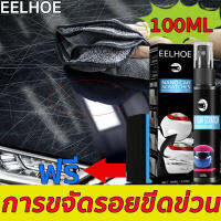 ?รอยขีดข่วนหายไปอย่างรวดเร็ว 1 วินาที? EELHOE 100ml น้ำยาลบรอยขีดข่วนสีรถ ซ่อมรอยขีดข่วนรถง่าย เหมาะกับสีรถทุกชนิด【น้ำยาลบรอยขีดข่วน น้ำยาลบรอยรถยน น้ำยาลบรอยขีด น้ำยาขัดลบรอย น้ำยาลบรอยลึกๆ ครีมลบรอยรถ น้ำยาลบรอยรถ สเปรย์ลบรอยรถ น้ำยาคัดรอยรถ ลบรอยขูดร