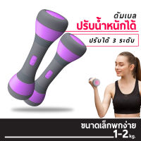 ดัมเบลผู้หญิงปรับน้ำหนัก ดัมเบลผู้หญิง ดัมเบล ดัมเบลออกำลังกาย 1-2kg ปรับเพิ่ม-ลดได้