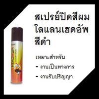 Lolane Head Up Color Spray, เฮด อัพ คัลเลอร์ สเปรย์ สีดำ