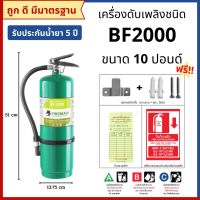 ถังดับเพลิงชนิดน้ำยาเหลวระเหย (BF2000) ขนาด 10 ปอนด์