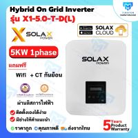 ongrid Solax inverter 5 Kw 1 เฟส ออนกริดอินเวอร์เตอร์ ลดค่าไฟ มีกันย้อนในตัว รับประกัน 5 ปี ราคาถูก ออนกริด ราคาถูก ผ่านลิสการไฟไฟ้า