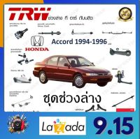 TRW ช่วงล่าง Honda Accord 1994-1996 ลูกหมากล่าง ลูกหมากคันชักนอก ลูกหมากแร็ค ราคาต่อ 1ชิ้น