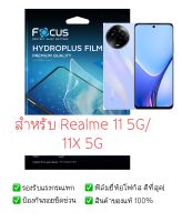 ฟิล์มกันรอย Realme 11 5G / 11X 5G |  ฟิล์ม Focus Hydroplus Hydrogel | สินค้าของแท้ 100% | ฟิล์ม Realme 11 5G / 11X 5G