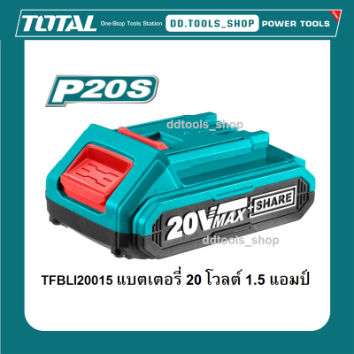 TOTAL แบตเตอรี่ ลิเธียมไอออน 20 โวลต์ ขนาด 1.5 แอมป์ รุ่น TFBLI20015 , 2.0 แอมป์ รุ่น TFBLI20011 , 4.0 แอมป์ รุ่น TFBLI2002 และที่ชาร์จแบต รุ่น TFCLI2001