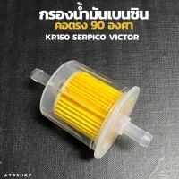 กรองน้ำมันเบนซิน ใหญ่ สำหรับใส่ KR150 SERPICO VICTOR ZX LS NSR150 TZM TZR