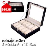 Hachi กล่อง กล่องใส่นาฬิกา กล่องนาฬิกา คอลเลคชั่นนาฬิกา หุ้มหนัง PU (สำหรับนาฬิกา 10 เรือน)